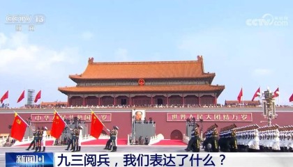 九三阅兵，我们表达了什么？