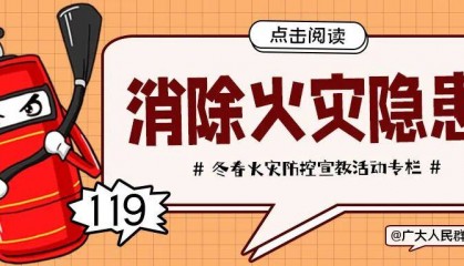 【冬春火灾防控宣教活动专栏】真的建议你睡前关掉WiFi，不是因为辐射……