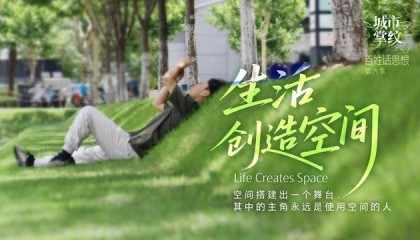 百姓话思想｜生活，创造城市的空间