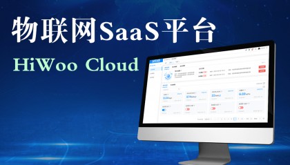 物联网SaaS平台