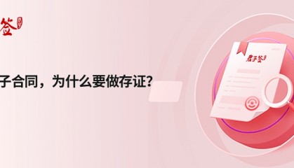 君子签电子合同存证以区块链技术打造法律证据铁证如山