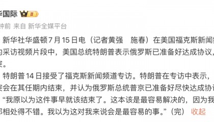 特朗普：俄罗斯已准备好达成协议，以结束俄乌冲突