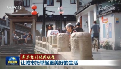【新思想引领新征程】让城市托举起更美好的生活