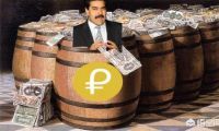 怎么看委内瑞拉发行石油币，有人会买吗？