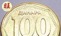 南斯拉夫币(南斯拉夫币兑换人民币)