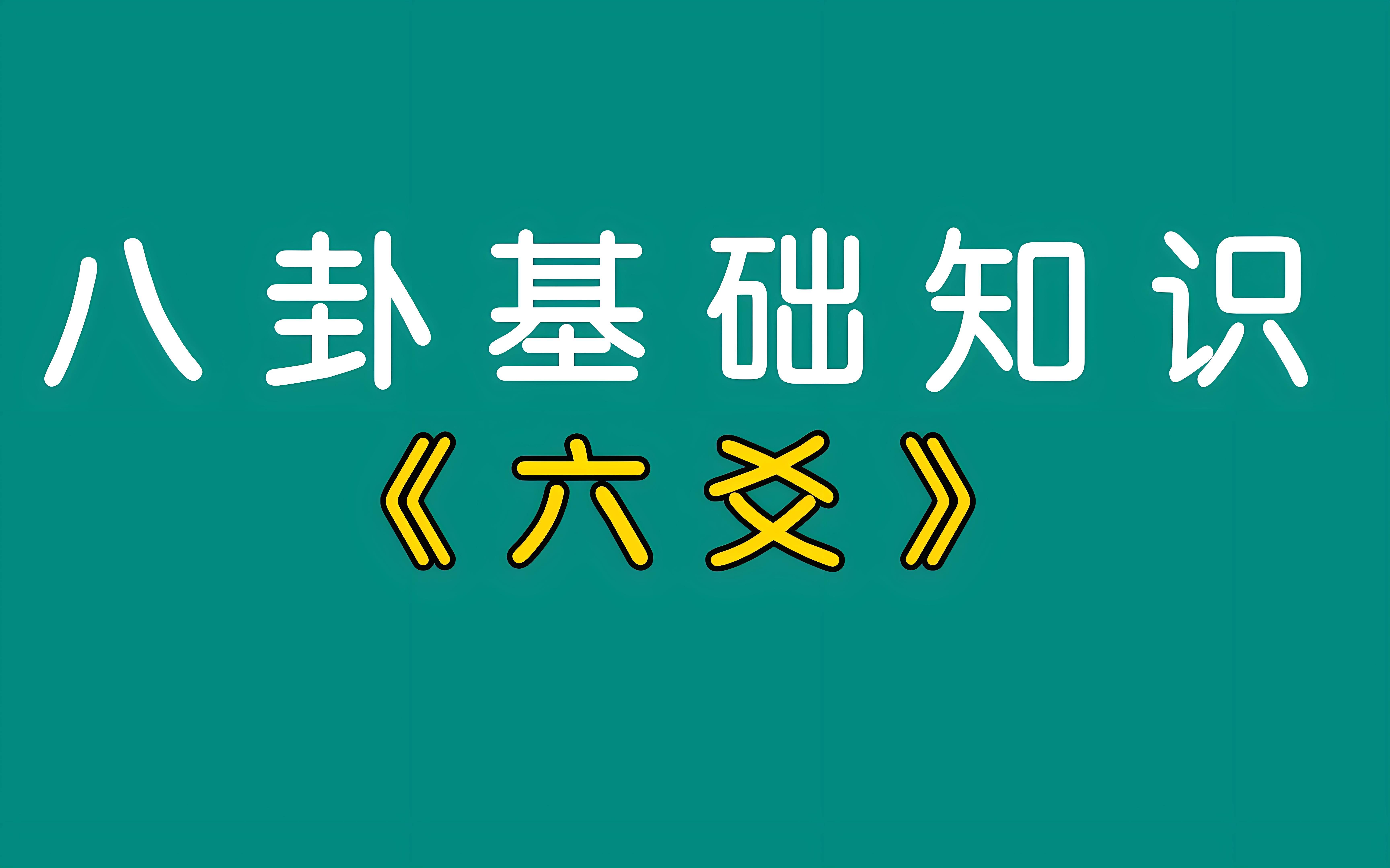 六爻的基础运用