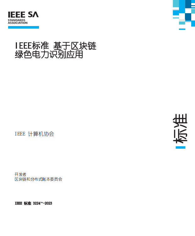 基于区块链的IEEE标准绿色电力识别应用