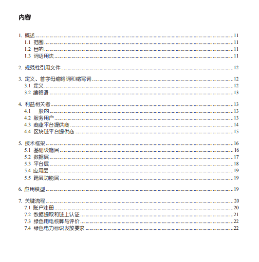 基于区块链的IEEE标准绿色电力识别应用