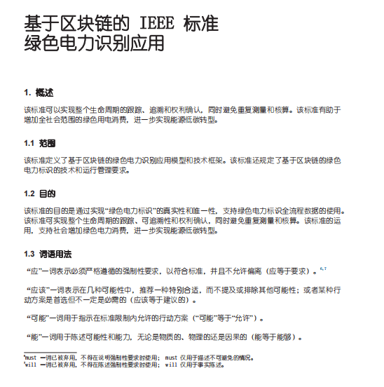 基于区块链的IEEE标准绿色电力识别应用