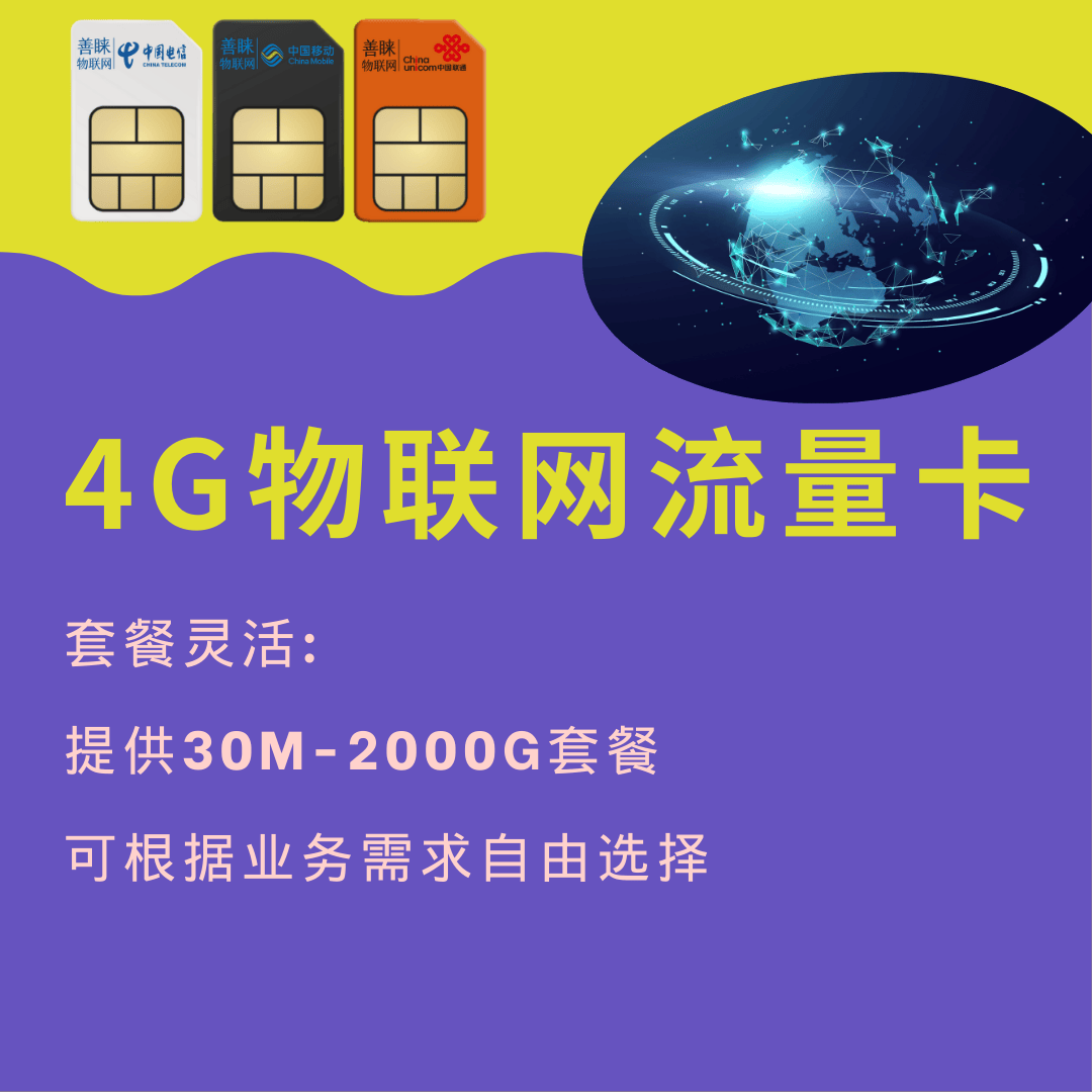 善睐物联：物联网流量卡——打造高效、便捷的物联网应用环境