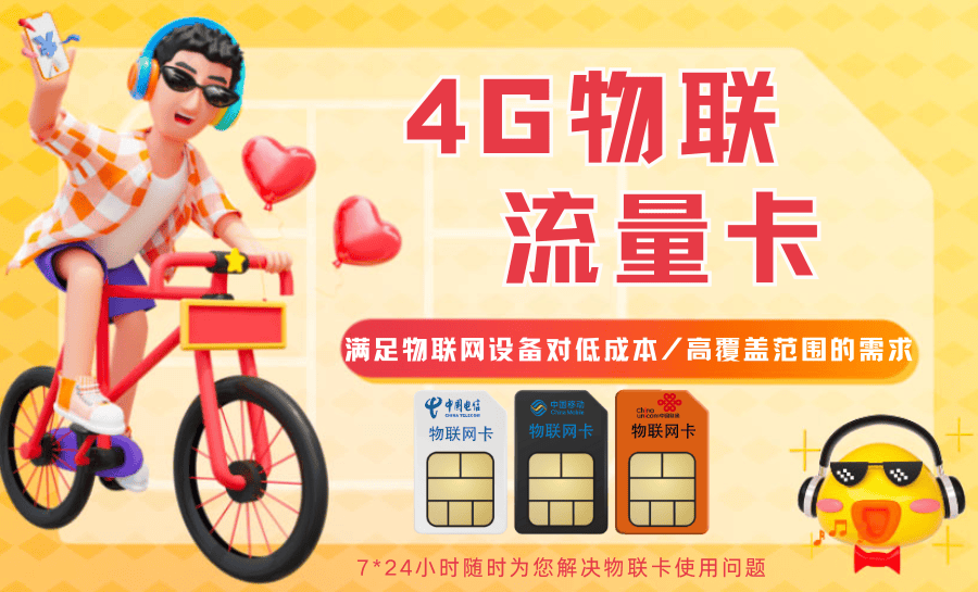 善睐物联：物联网流量卡与其他卡的区别