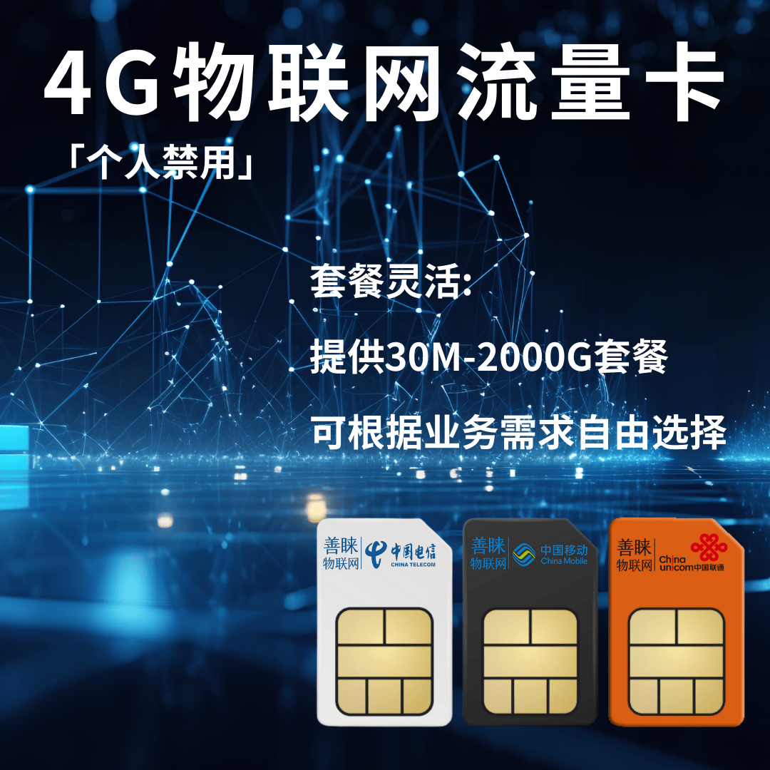 善睐物联：物联网流量卡的角色与功能