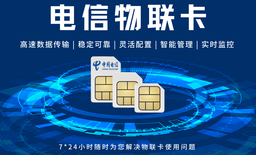善睐物联：电信物联网流量卡的功能与优势