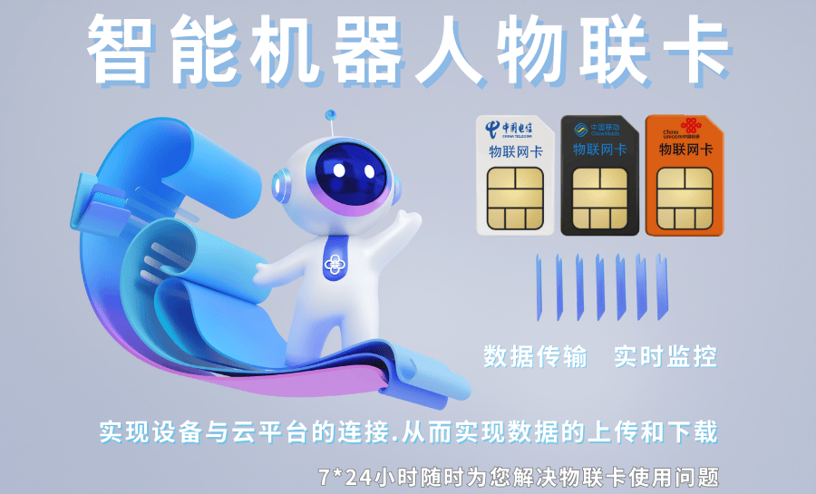 善睐物联：智能机器人物联网卡——让物联网设备连接更高效