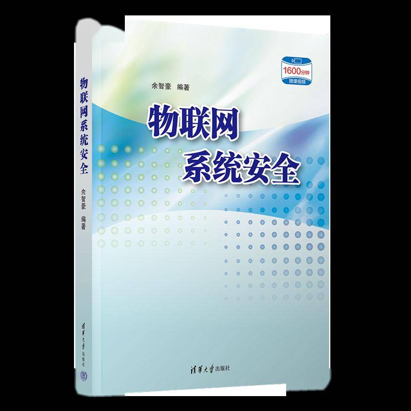 新书推荐 ｜ 物联网系统安全