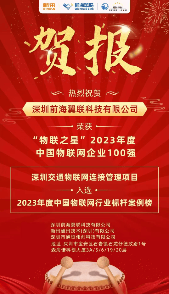 前海翼联荣获中国物联网企业100强；深圳交通物联网连接管理项目入选行业标杆案例榜