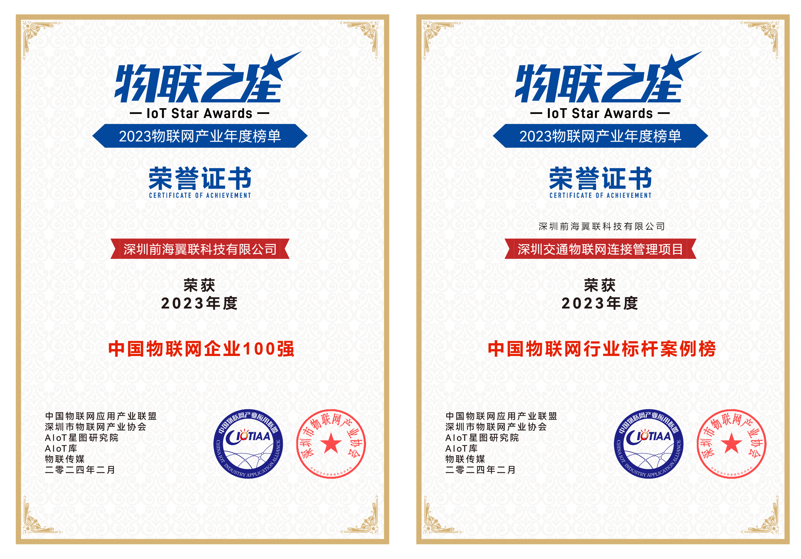 前海翼联荣获中国物联网企业100强；深圳交通物联网连接管理项目入选行业标杆案例榜