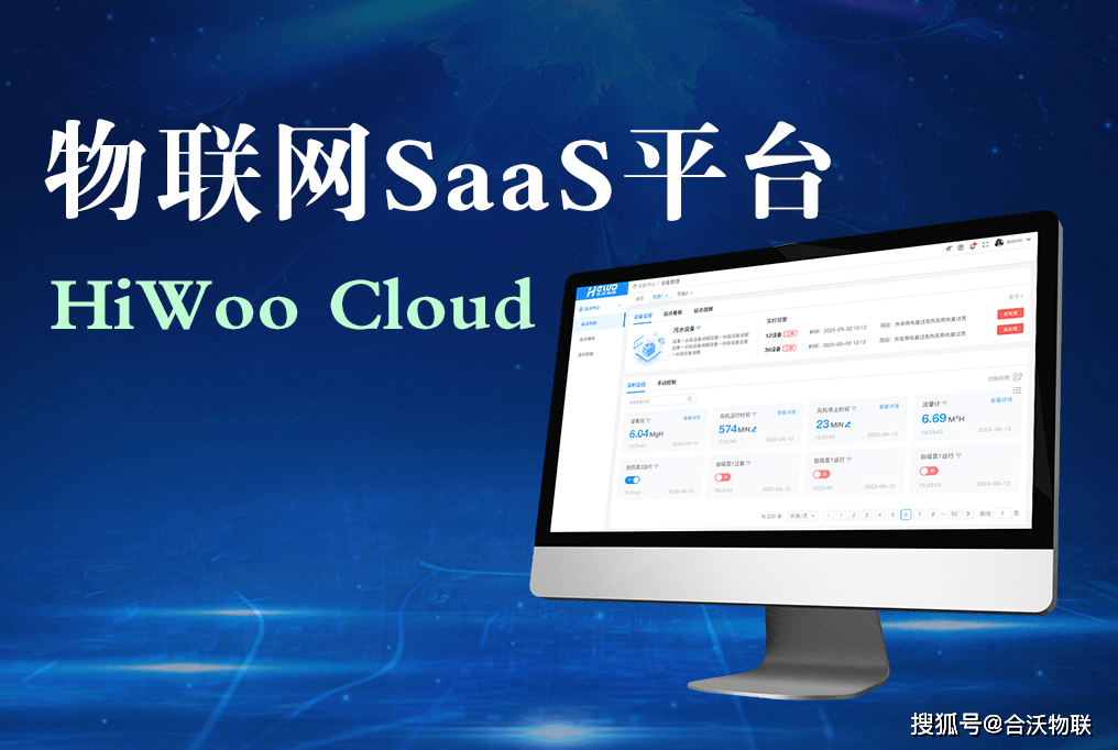 物联网SaaS平台