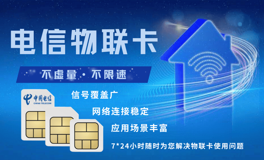 善睐物联：电信物联卡——让物联网设备告别断线