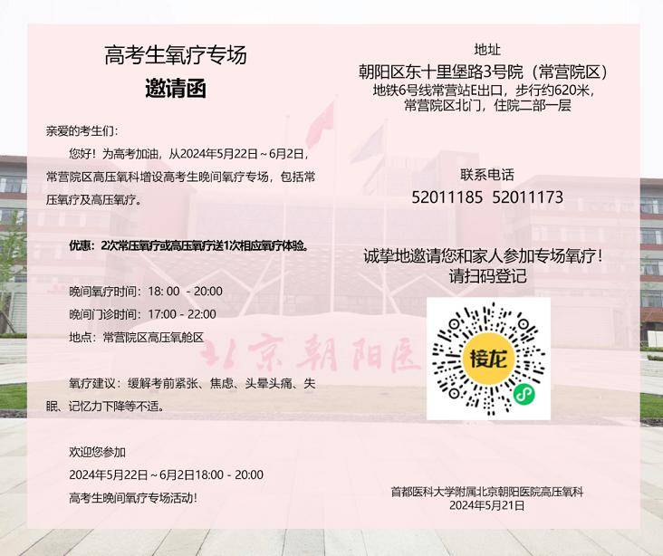 【朝医新闻】助力高考学子，晚间氧疗专场温馨开启