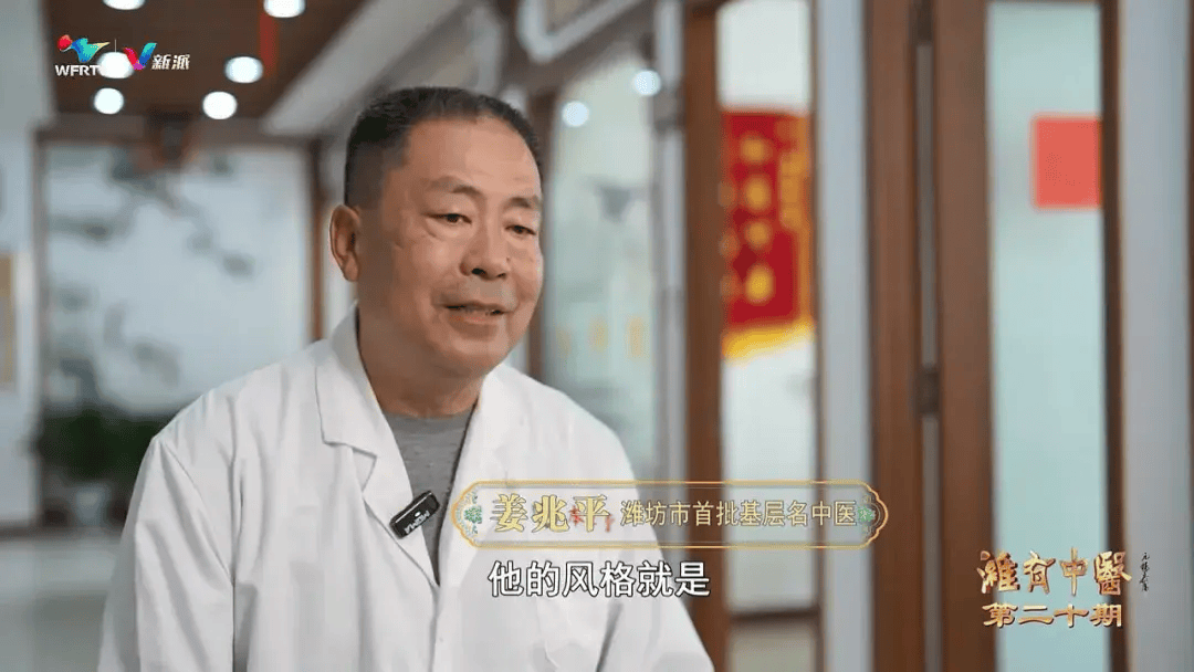 今晚我台播出大型融媒体节目《潍有中医——姜氏中医世家：祖孙三代共守“医”心 标本兼治疗愈苍生》