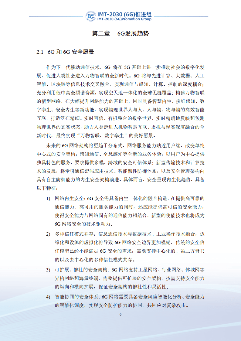 2023年6G区块链技术场景和需求研究报告