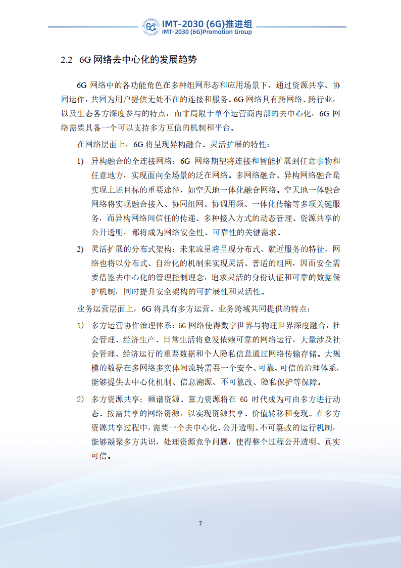 2023年6G区块链技术场景和需求研究报告