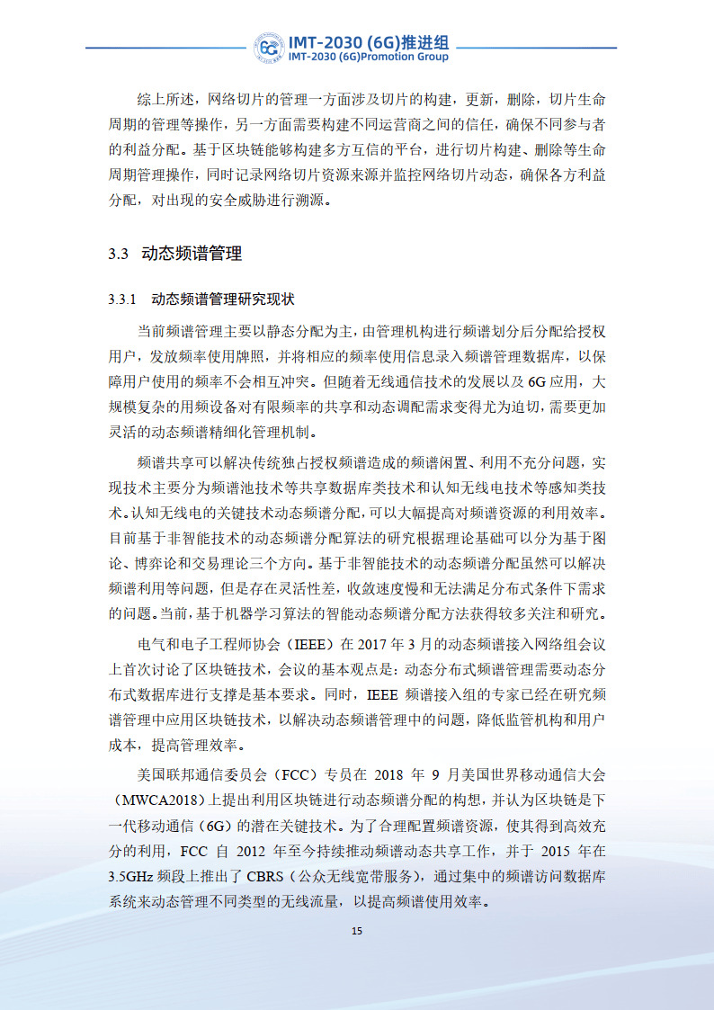 2023年6G区块链技术场景和需求研究报告