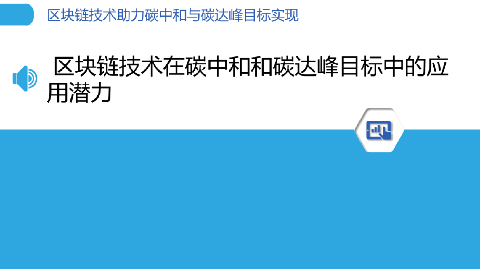 区块链技术助力碳中和与碳达峰目标实现报告（附下载）