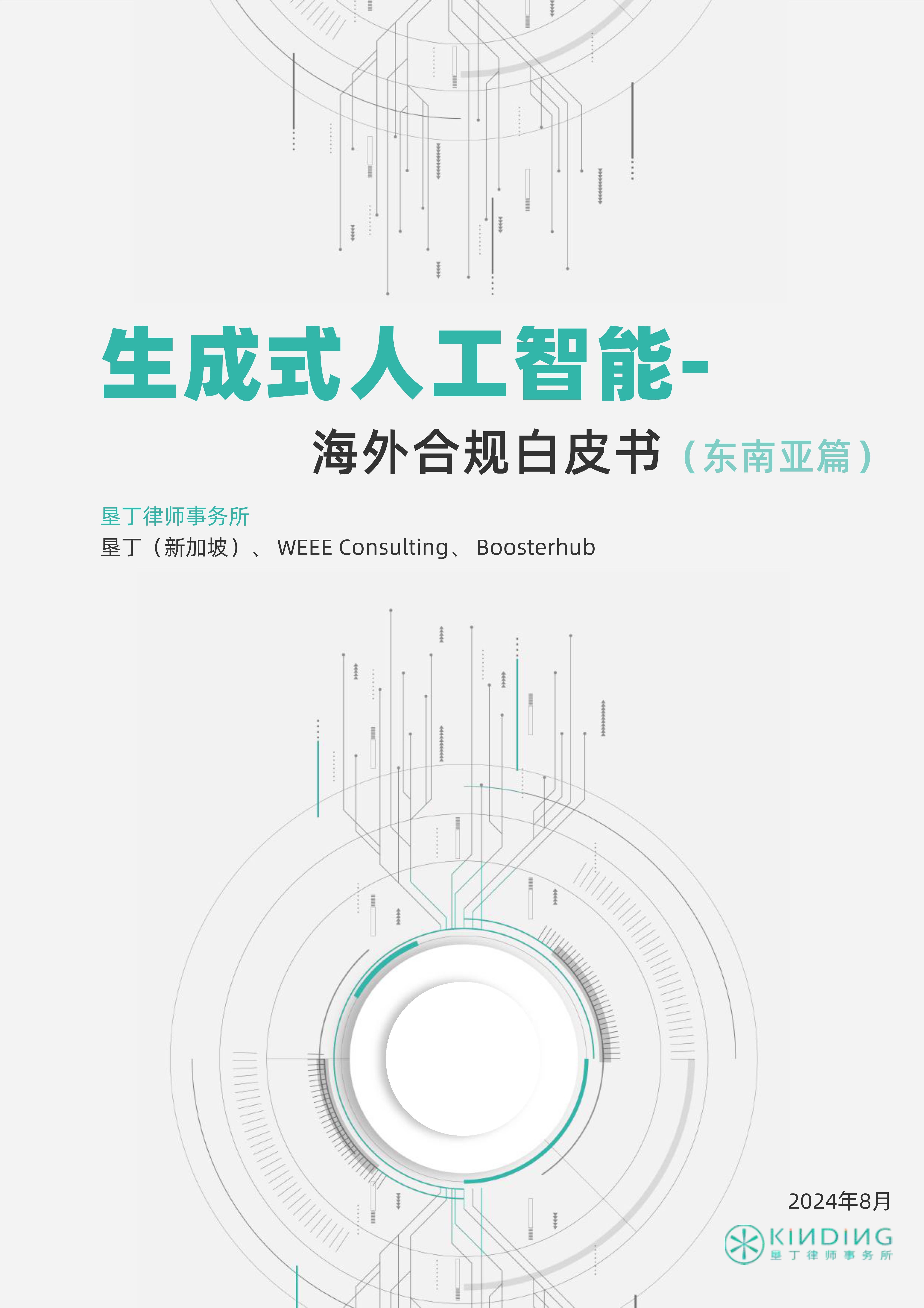 生成式人工智能-海外合规白皮书（东南亚篇）