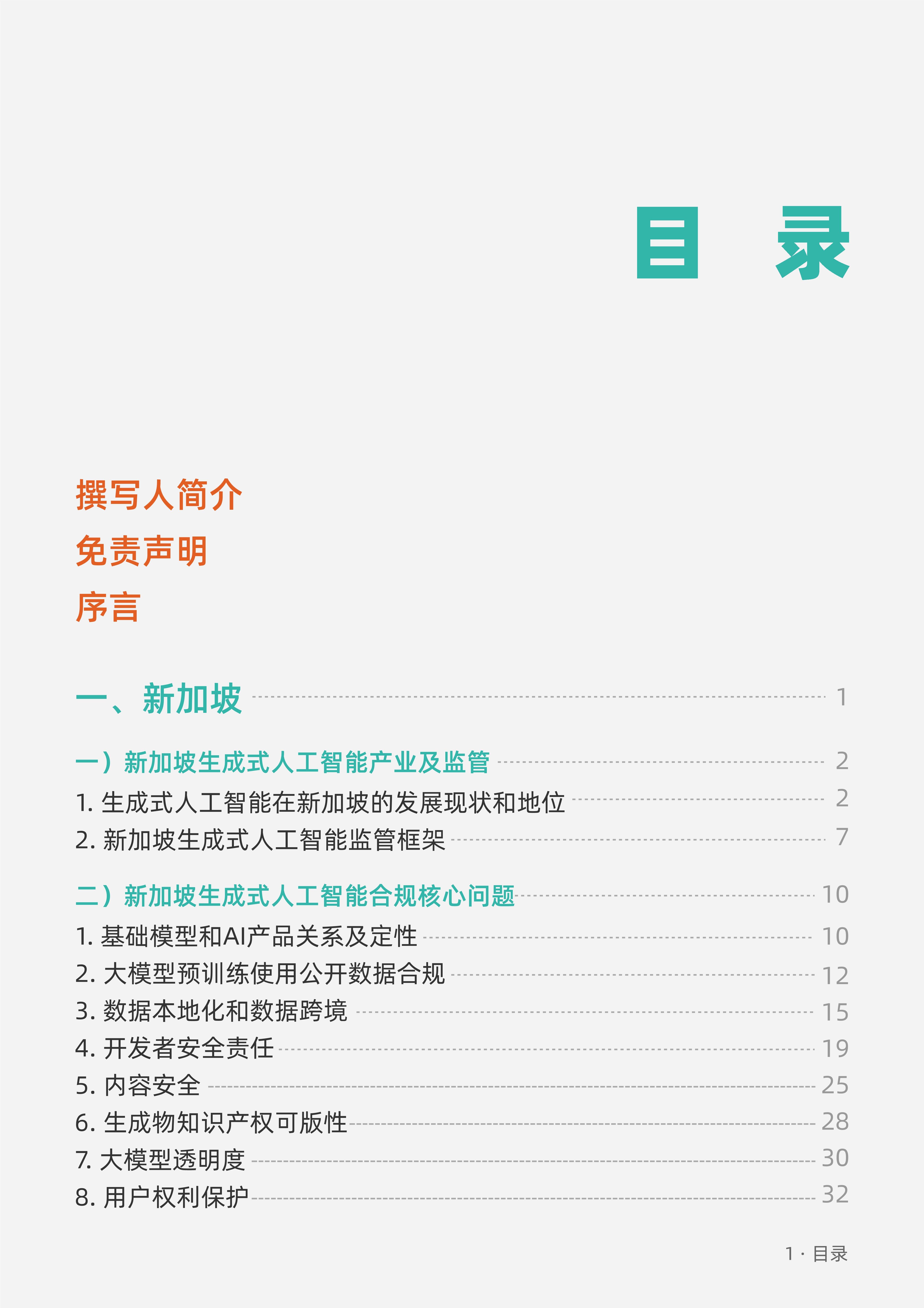 生成式人工智能-海外合规白皮书（东南亚篇）