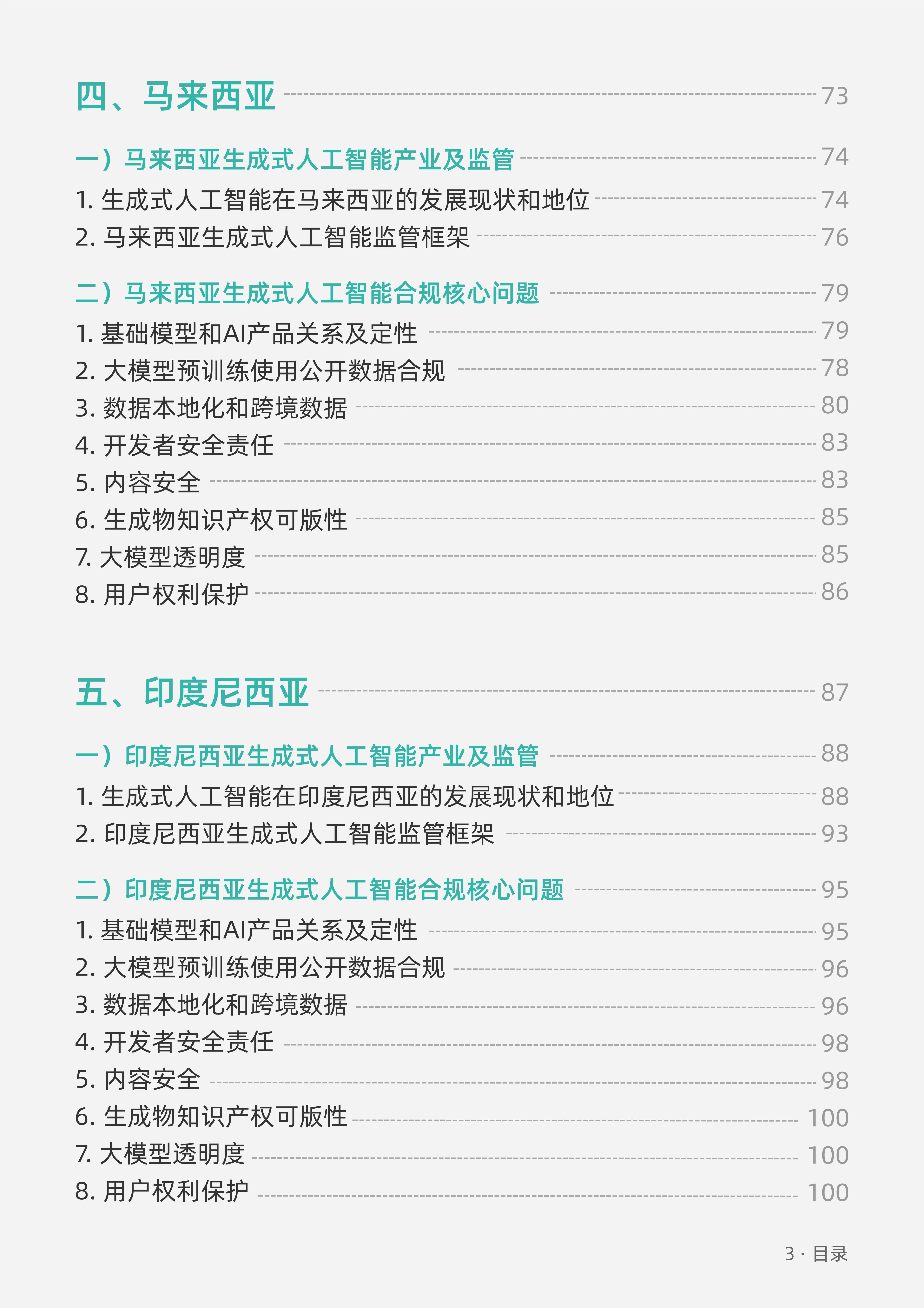 生成式人工智能-海外合规白皮书（东南亚篇）