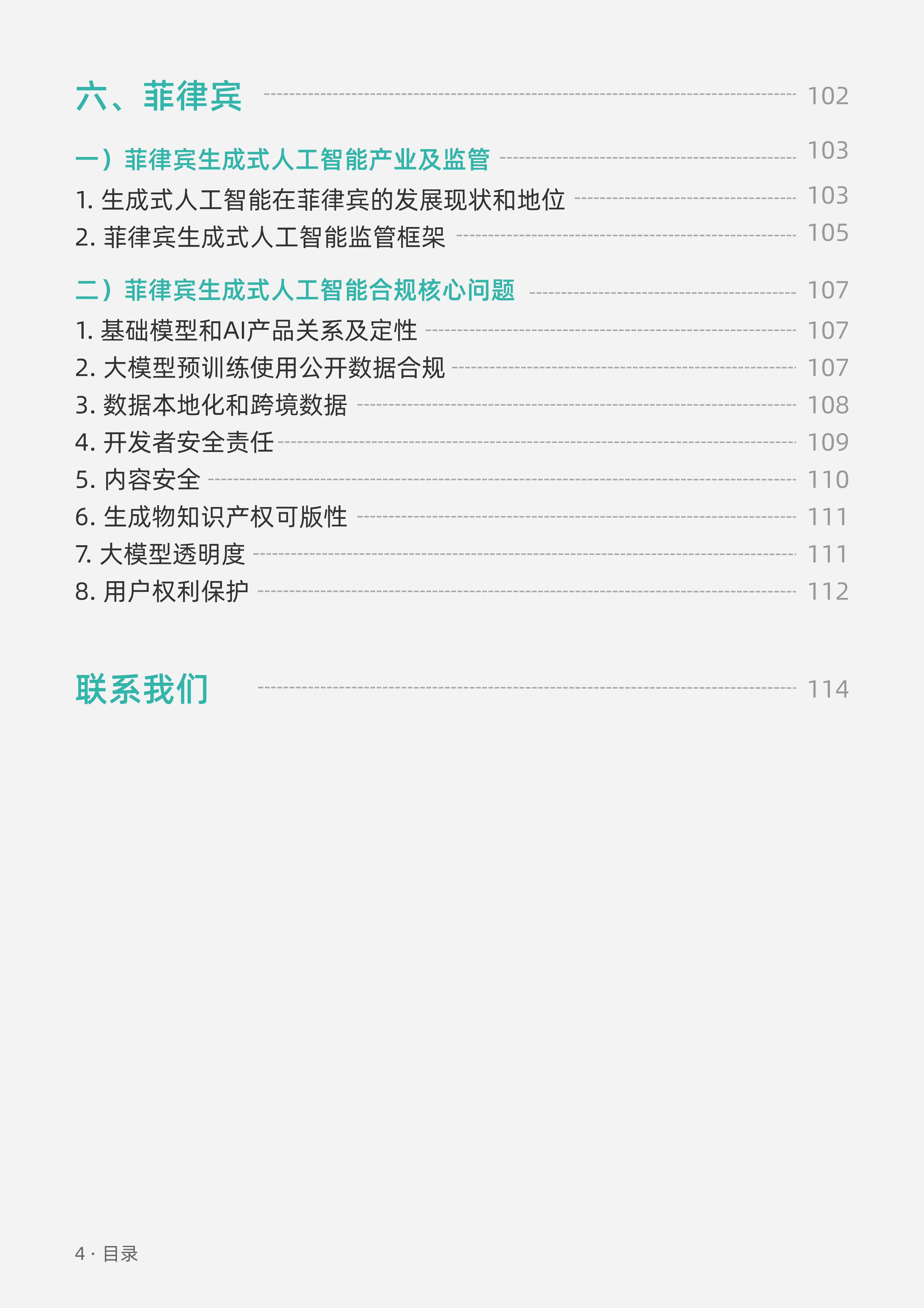 生成式人工智能-海外合规白皮书（东南亚篇）