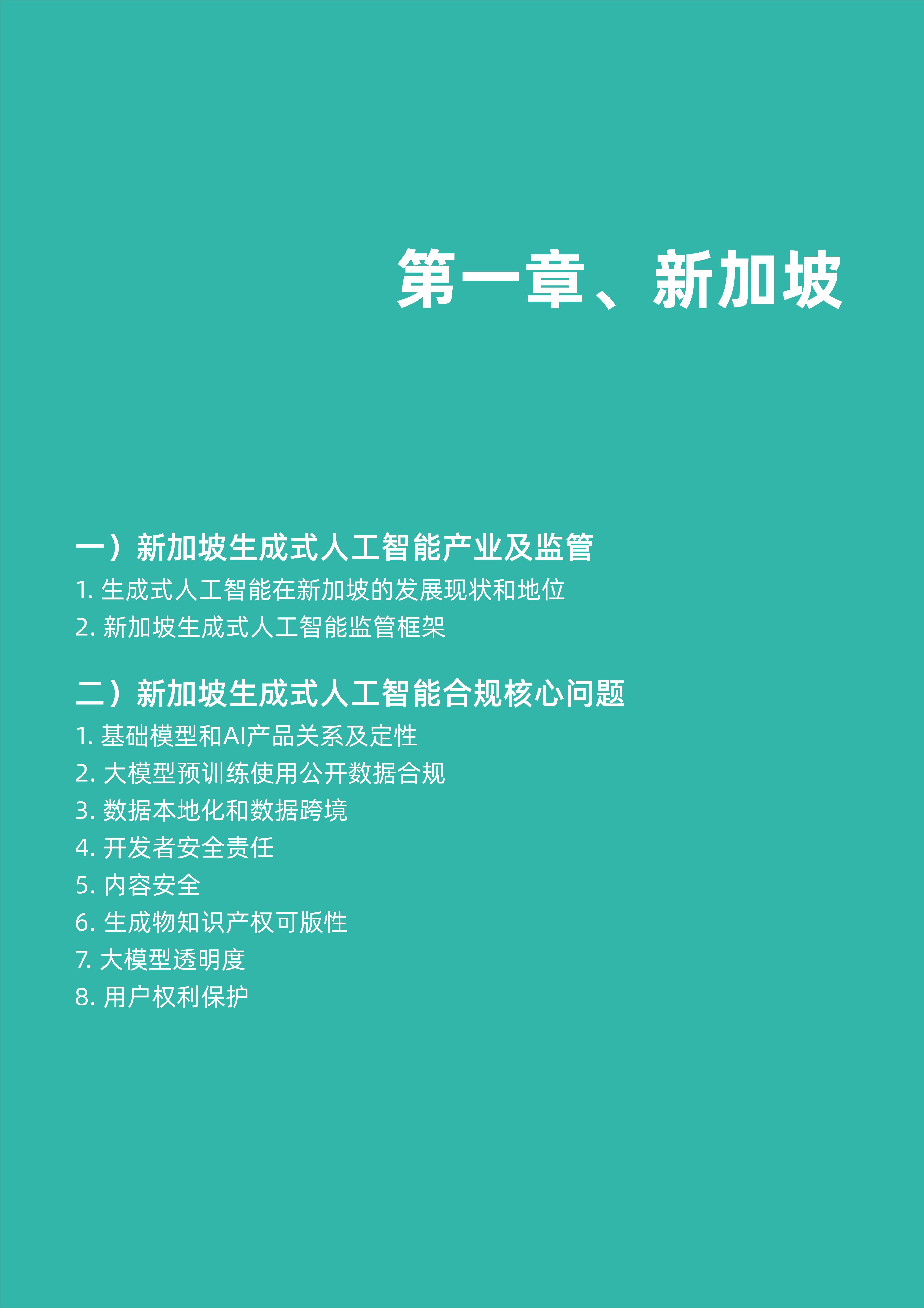 生成式人工智能-海外合规白皮书（东南亚篇）