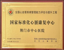 荆门市中心医院获授“国家标准化心脏康复中心”