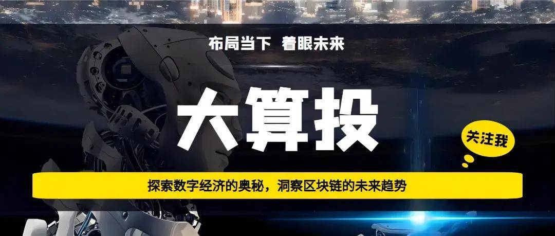【大算投】Aleo的创新之旅：从构想到区块链技术革命的领航者