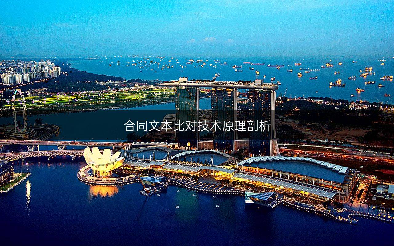 合同文本比对技术原理剖析