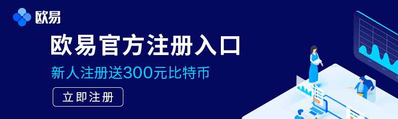 欧易okex交易所-欧易okex官网注册|欧易交易所