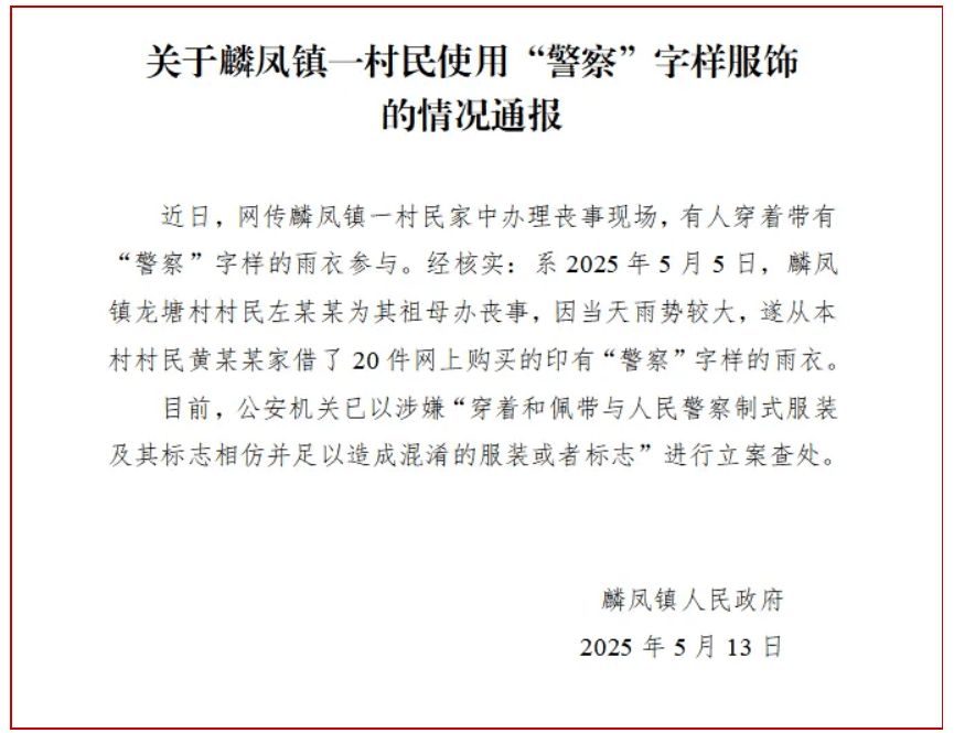 有人穿“警察”字样雨衣参加丧事，当地通报：立案查处