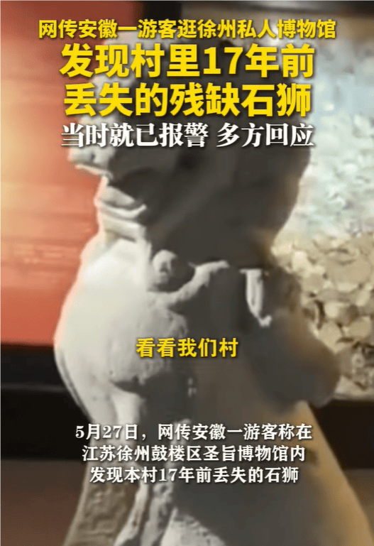 游客称村里失踪17年石狮现身私人博物馆，当年丢失时已报案，多方回应