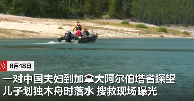 中国夫妇加拿大探望儿子，划船时一家三口落水！父亲溺亡儿子失踪