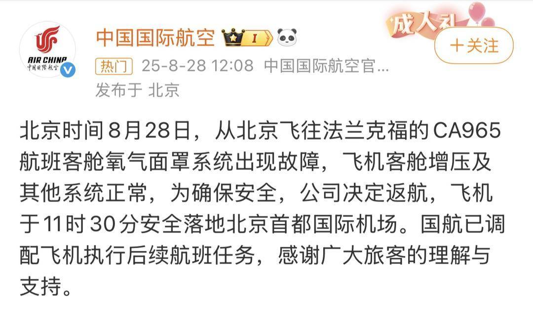 北京飞法兰克福航班起飞后返航 航空公司：客舱氧气面罩系统出现故障
