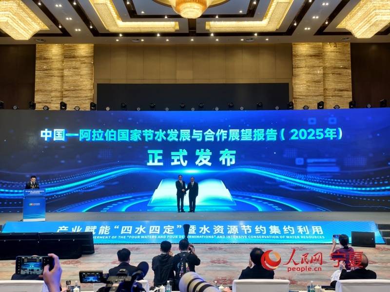 《中国—阿拉伯国家节水发展与合作展望报告（2025年）》发布