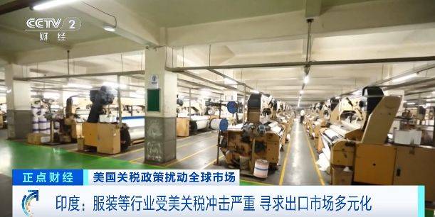 印度服装等行业受美关税冲击严重，寻求出口市场多元化