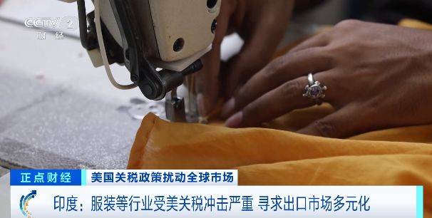 印度服装等行业受美关税冲击严重，寻求出口市场多元化
