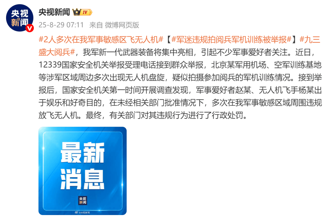 多次在军事敏感区飞无人机，违规拍摄阅兵军机训练，2人被罚！