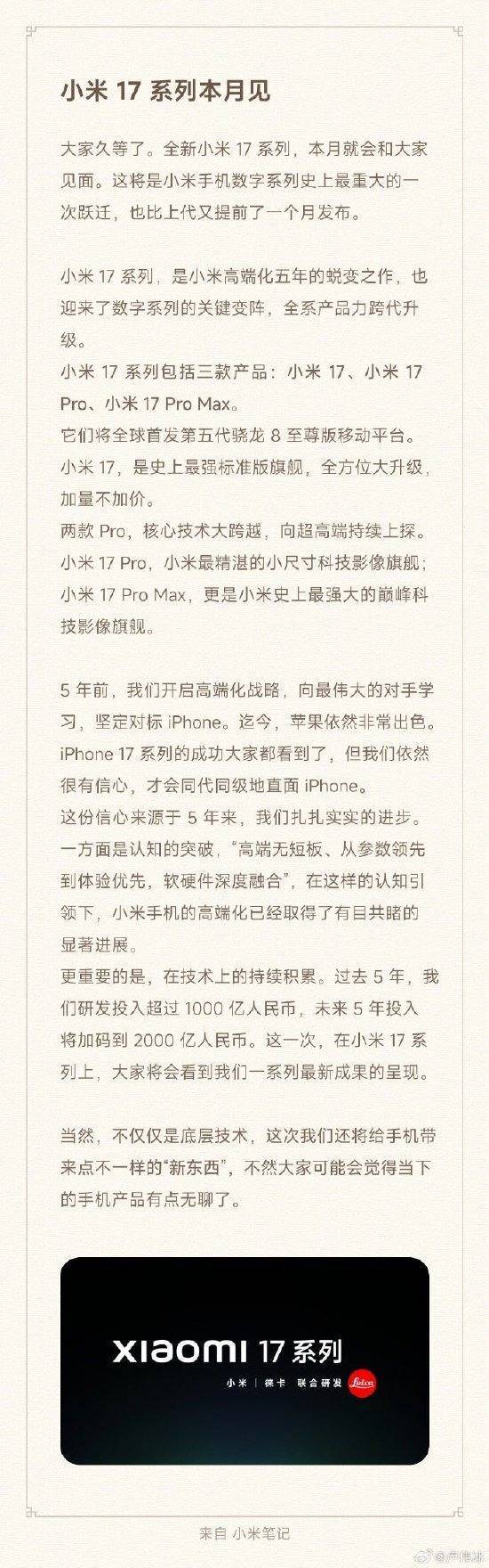 小米17系列本月发布，全球首发第五代骁龙8至尊版！小米集团总裁卢伟冰：我们依然很有信心，才会同代同级地直面iPhone