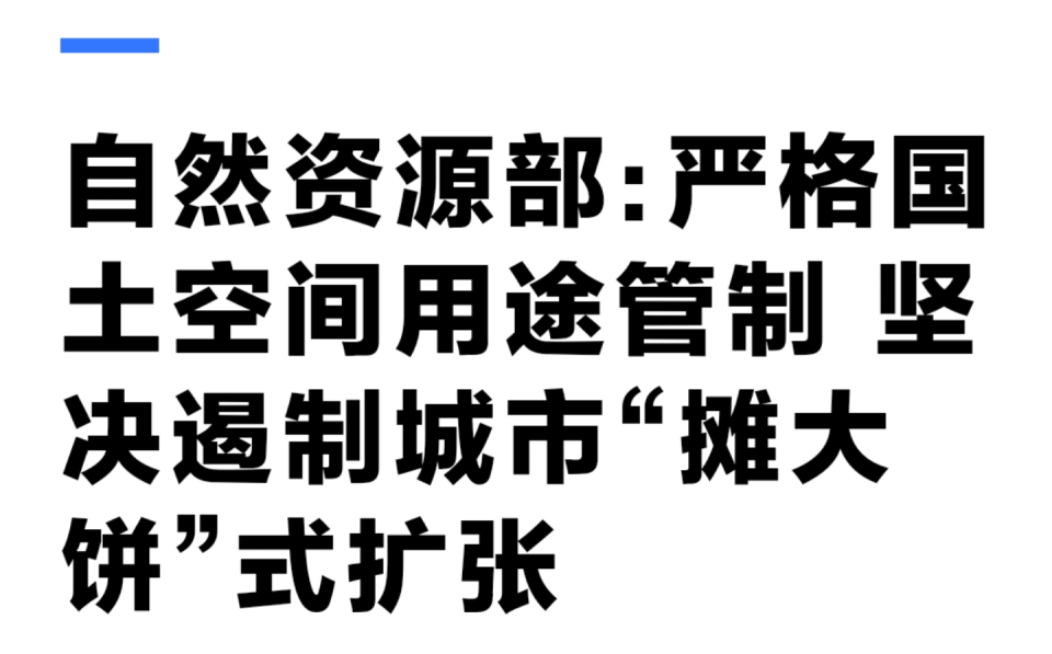 坚决遏制“摊大饼”式扩张，什么信号？