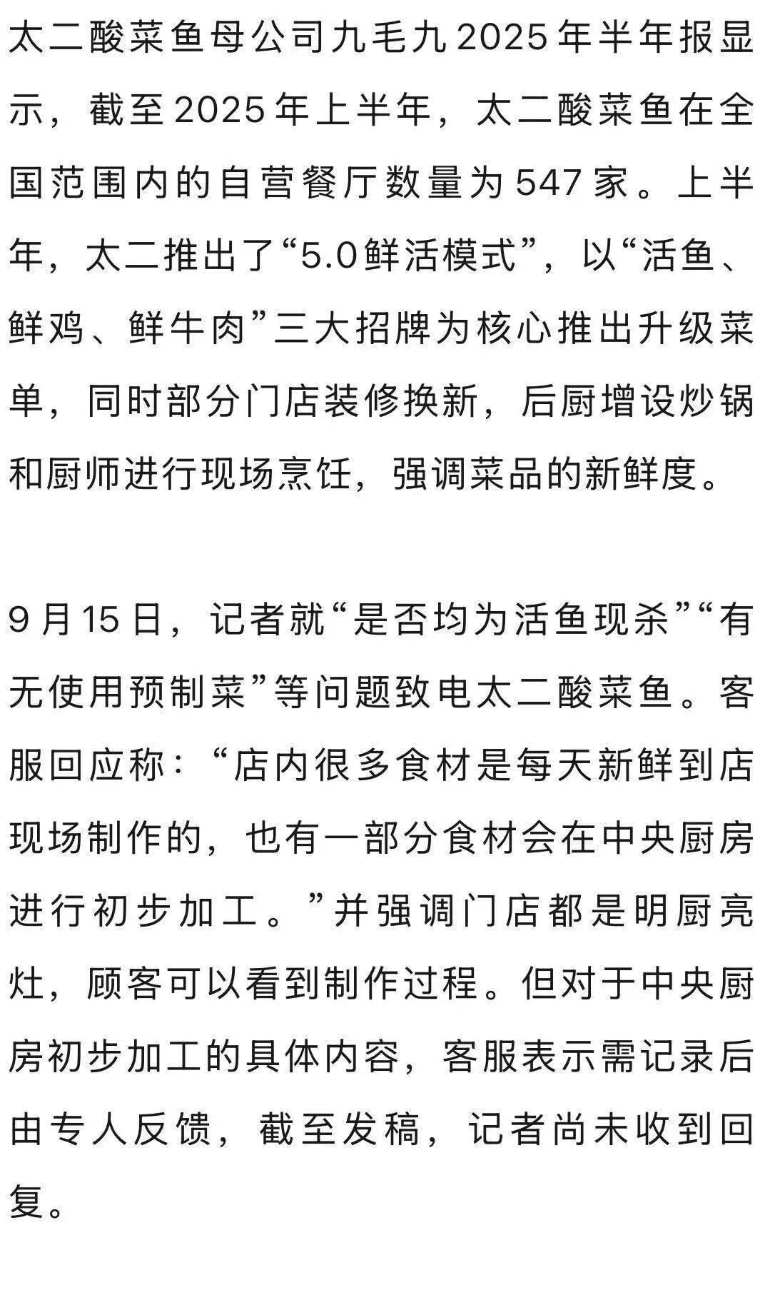 7分钟上齐3道菜，太二酸菜鱼“活鱼现做”遭质疑！客服：只有“鲜活门店”是活鱼现杀