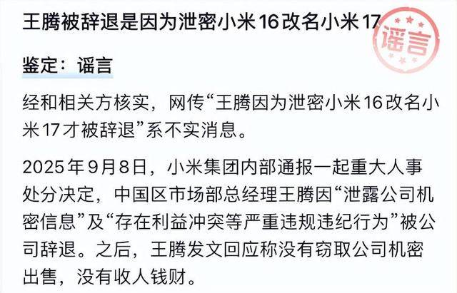 “王腾因泄密小米16改名小米17被辞退”，经相关方核实，该消息不实